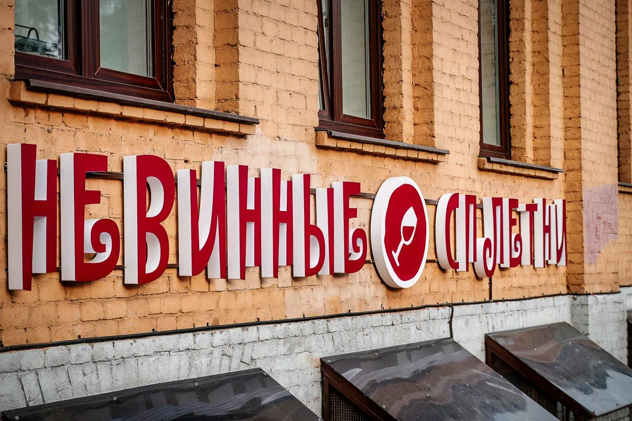 Бар-кафе Невинные сплетни - Фото 2