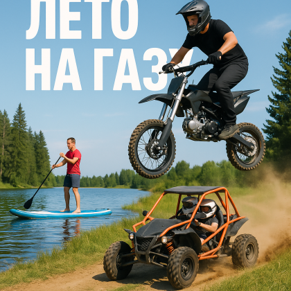 Лето на полном ходу